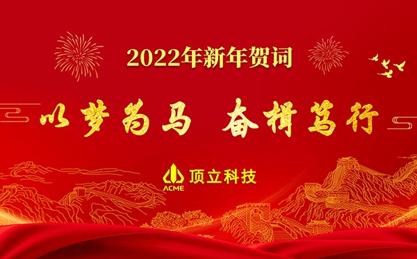 頂立科技2022年新年賀詞 | 以夢(mèng)為馬，奮楫篤行