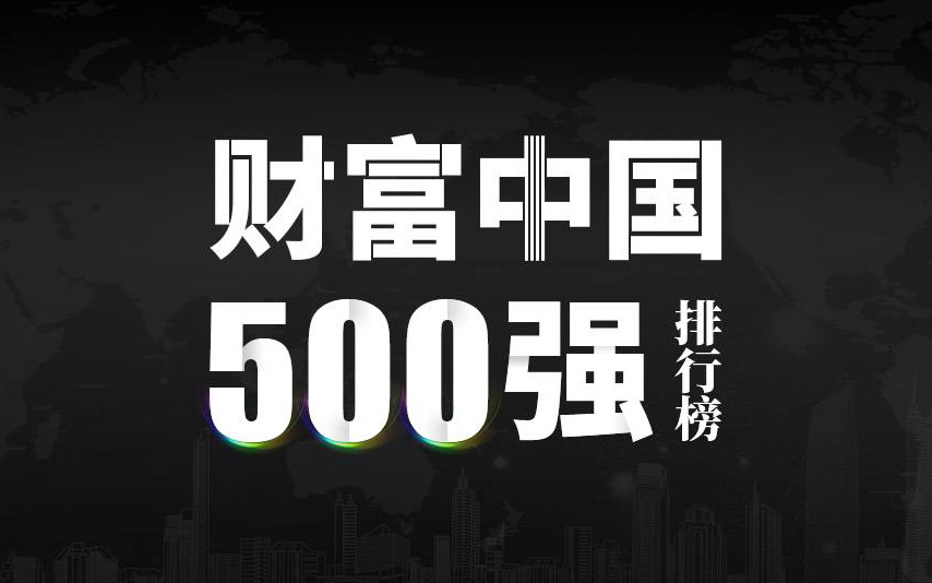 楚江新材上榜2022《財(cái)富》中國(guó)500強(qiáng)，名列第333位！