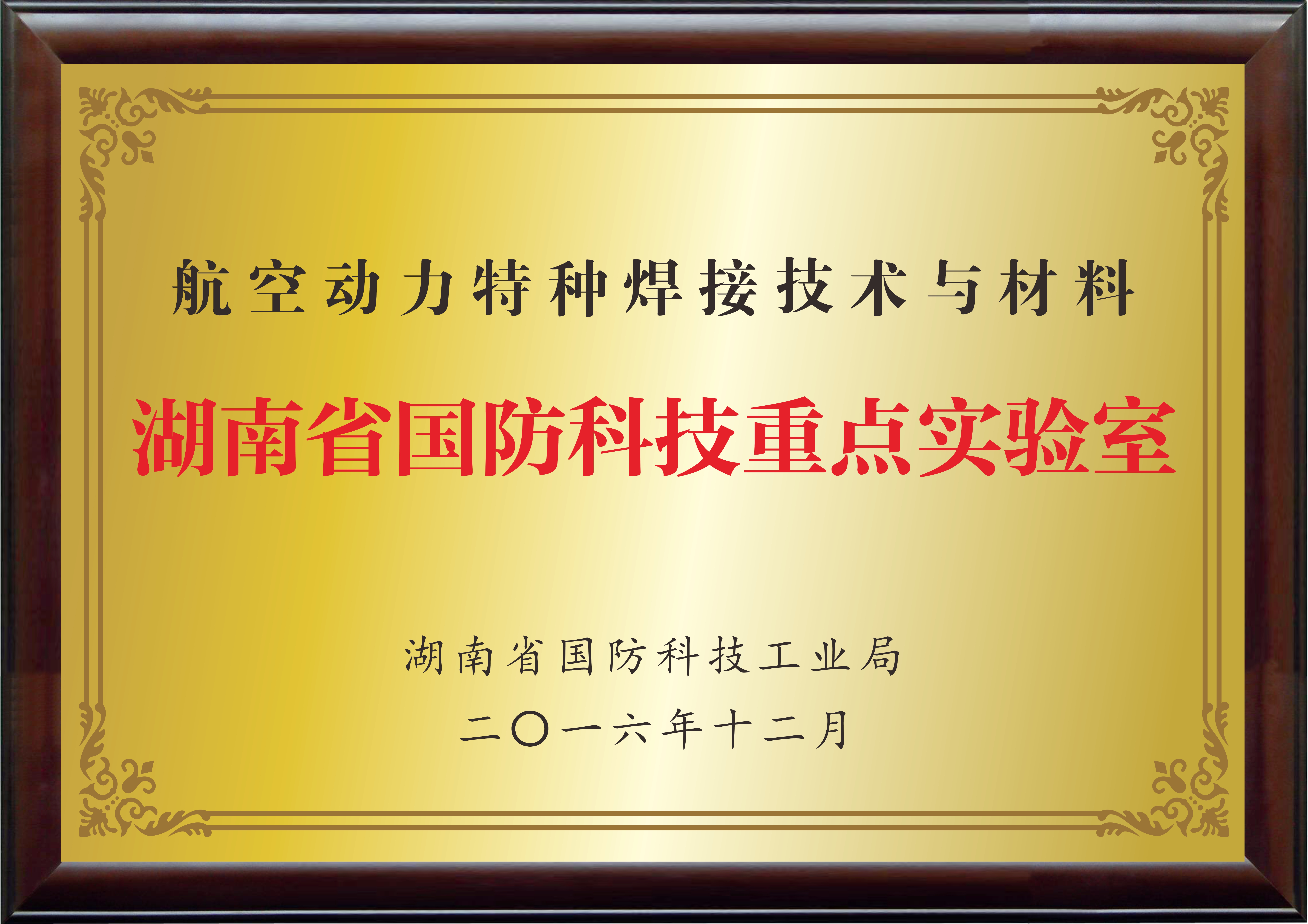 湖南省國防科技重點實驗室（航空動力特種焊接技術(shù)與材料）