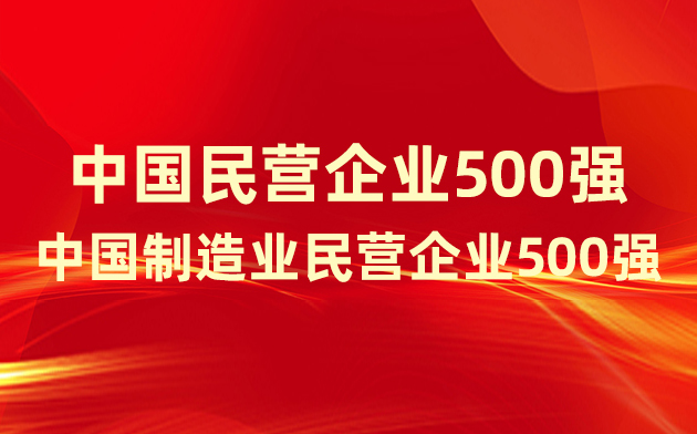 喜報(bào)！楚江新材登榜中國(guó)民營(yíng)企業(yè)500強(qiáng)、中國(guó)制造業(yè)民營(yíng)企業(yè)500強(qiáng)！