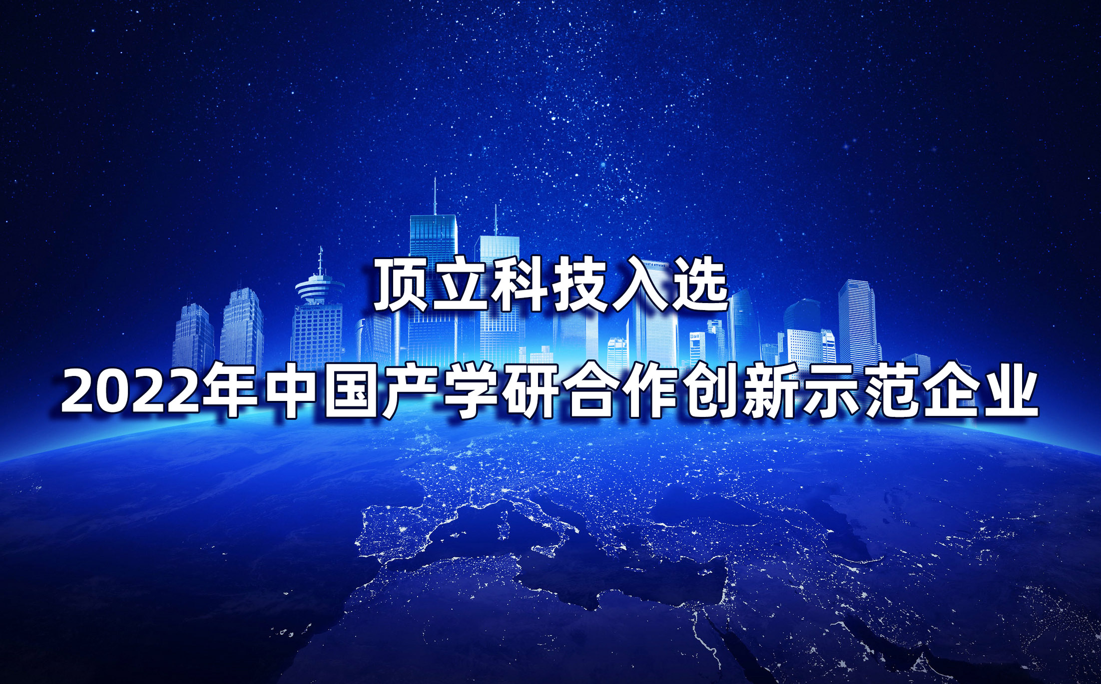 湖南僅2家|頂立科技入選2022年中國(guó)產(chǎn)學(xué)研合作創(chuàng)新示范企業(yè)