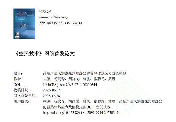 頂立科技碳陶技術(shù)團(tuán)隊發(fā)表高質(zhì)量論文《高超聲速風(fēng)洞蓄熱式加熱器的蓄熱體熱應(yīng)力數(shù)值模擬》 (1).png